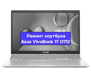 Замена северного моста на ноутбуке Asus VivoBook 17 D712 в Самаре